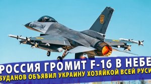 🔥Россия громит F-16 в небе! Буданов объявил Украину хозяйкой всей Руси!