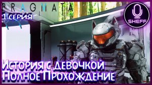 PRAGMATA - Полное прохождение