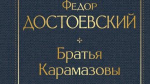 2  «Братья Карамазовы» | философский роман Ф. М. Достоевского