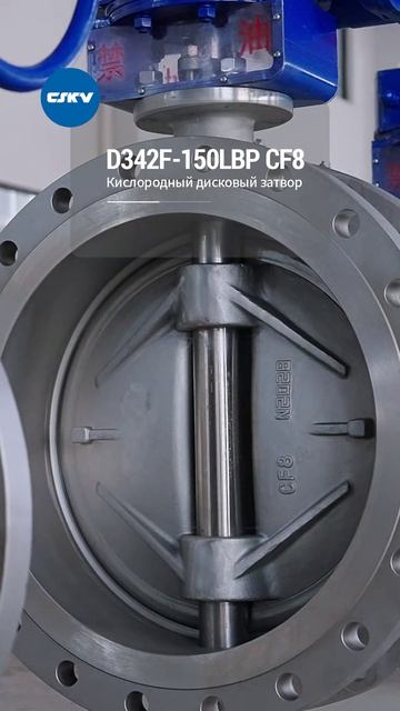 D342F-150LBP CF8 Клапан дисковый кислородный-CSKV