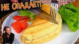 Лучше, чем в ресторане🔥 Секрет раскрыт! Омлет-Суфле пышный и воздушный как облако Всего из 4-х яиц