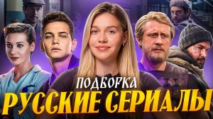 РУССКИЕ СЕРИАЛЫ | ПОДБОРКА | SUDARIKOVA KATE