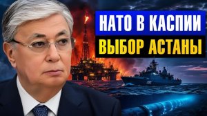 НАТО заходит на Каспий почему Казахстан оказался между двух огней