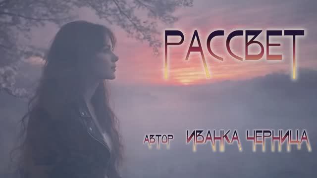 РАССВЕТ    Иванка Черница