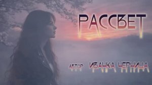 РАССВЕТ    Иванка Черница