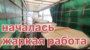 ✅ НАЧАЛАСЬ ЖАРКАЯ РАБОТА