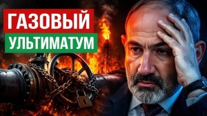 Ультиматум Армении почему дешевый газ и экспорт под ударом
