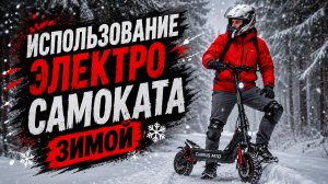 Использование электросамоката зимой