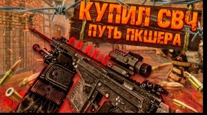 ЭТА СНАЙПЕРКА - ЛУЧШАЯ ДЛЯ ПКШЕРСТВА В ЛЮБЕЧ-3 | ПУТЬ СНАЙПЕРА STALCRAFT X!