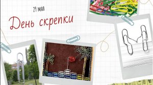 День скрепки