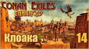 «Конан-Изгнанники»/Conan Exiles Enhanced #14 - Первое подземелье. Клоака.