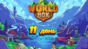 11 день WorldBox