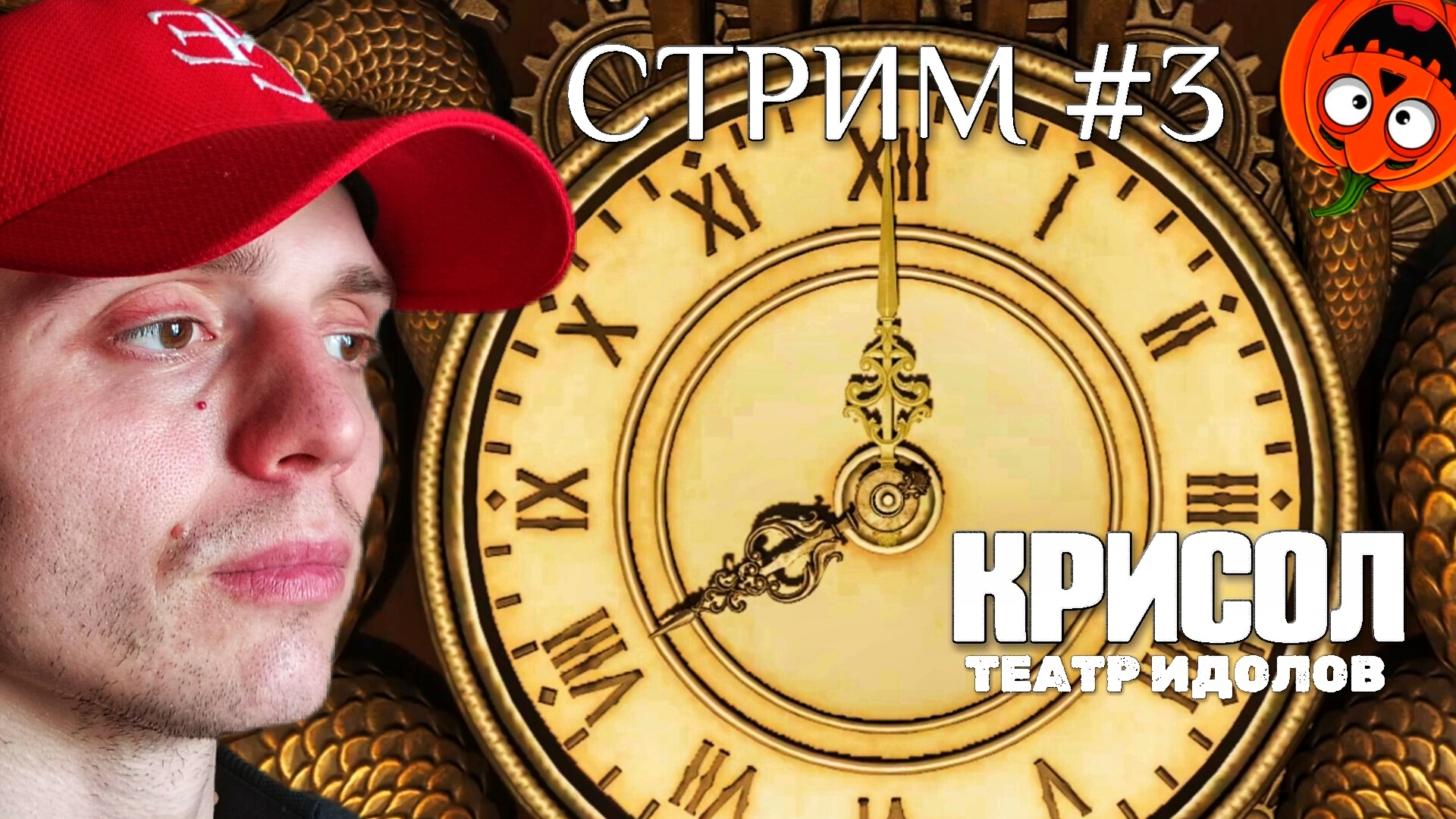 ЧАСЫ #3 [СТРИМ🎃] КРИСОЛ ТЕАТР ИДОЛОВ