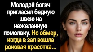 ИСТОРИИ ИЗ ЖИЗНИ/Молодой богач пригласил бедную швею на нежеланную помолвку