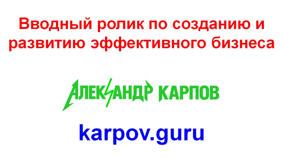 Вводный ролик по созданию и развитию эффективного бизнеса