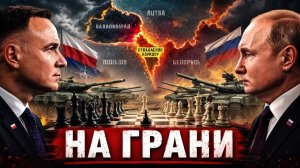 ПОЛЬША СРОЧНО УКРЕПЛЯЕТ ГРАНИЦЫ - РОССИЯ НАСТУПАЕТ