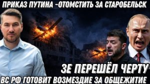 Путин отдал приказ. Жесткое возмездие за удар по колледжу. Теперь полетит Орешник? Зе перешел черту