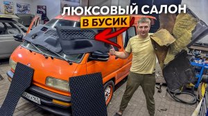 Восстановление Старого Салона на Бусике Своими Руками в Гараже.