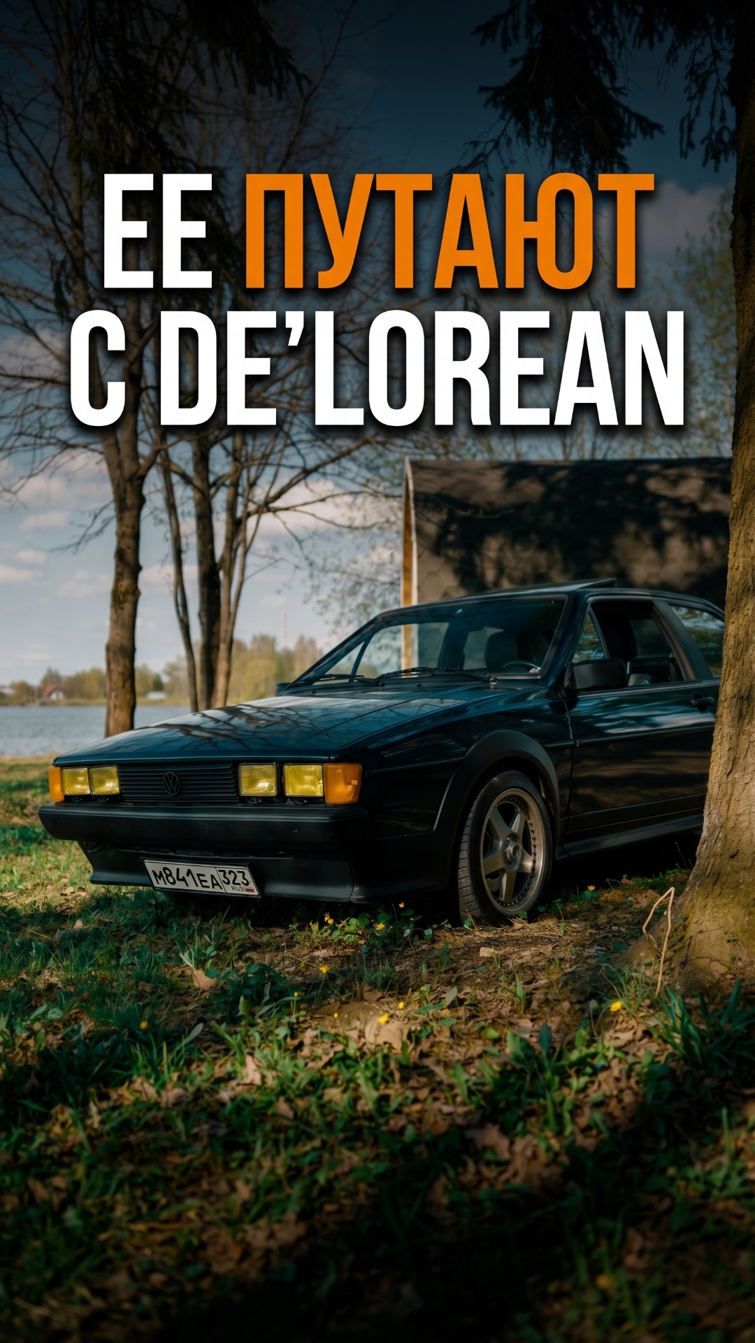 ЕЕ ПУТАЮТ С DE'LOREAN