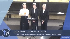 Матрухан Оксана, Хуголь Елизавета, Брит Елизавета, Хуголь Елена - Наша жизнь — это путь на небеса (П