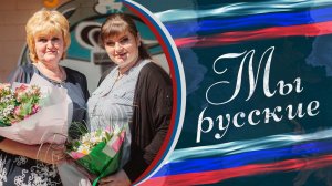 «Мне приснилась мама. Она сказала, что уходит... И отдает мне свои силы»🇷🇺 «МЫ РУССКИЕ» 🇷🇺