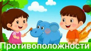 Мультики для детей и малышей. Развивашки для детей. Учим противоположности. Мультик для развития