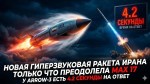 💀Новый гиперзвук Ирана достиг скорости 17 Махов - у системы «Стрела-3» есть 4,2 секунды на ответ