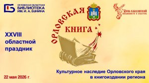 Орловская книга – 2026