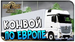 ✅Euro Truck Simulator 2✅ Конвой ВТК Сибирь