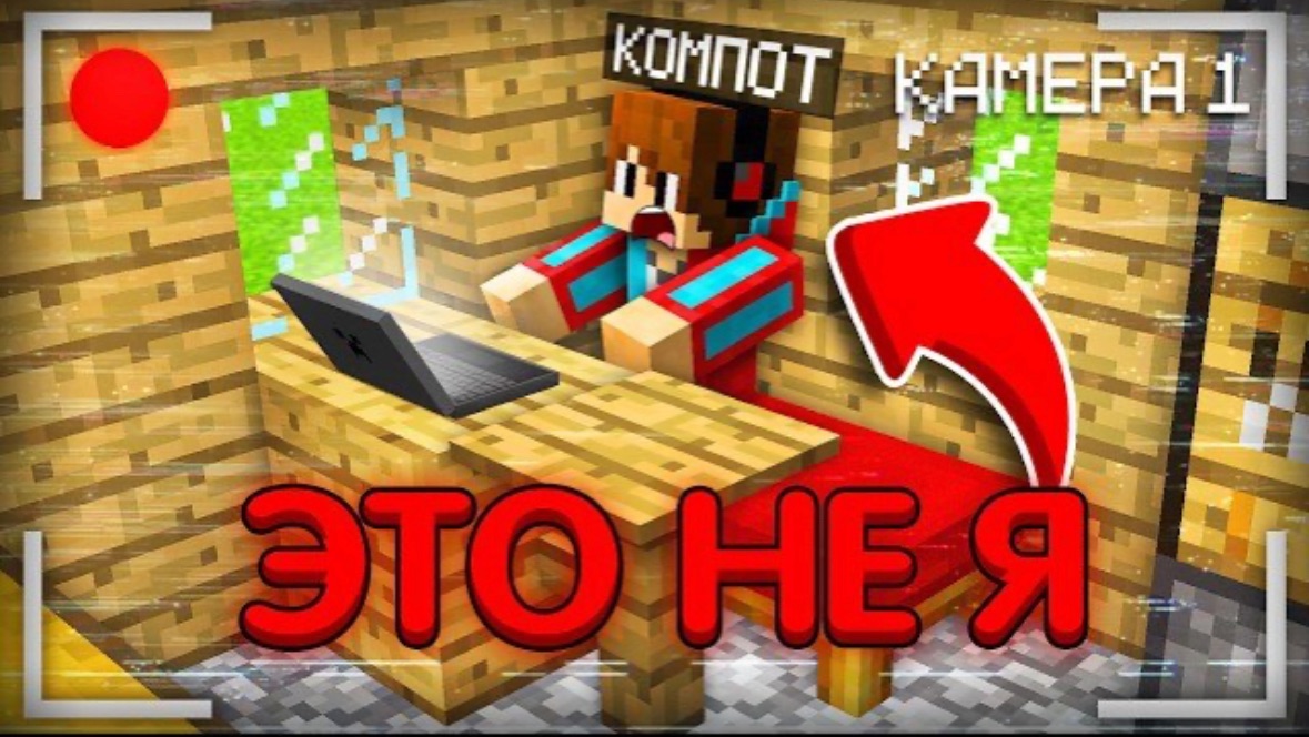 🍿 КТО ЗАХОДИТ В МОЙ АККАУНТ ПОКА Я НЕ В МАЙНКРАФТЕ | Компот Minecraft