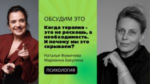 Эфир «Когда терапия - это не роскошь, а необходимость. И почему мы это скрываем?»