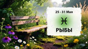 РЫБЫ ♓ 25 - 31 Мая 2026 | Расклад таро на неделю для знака Зодиака Рыбы
