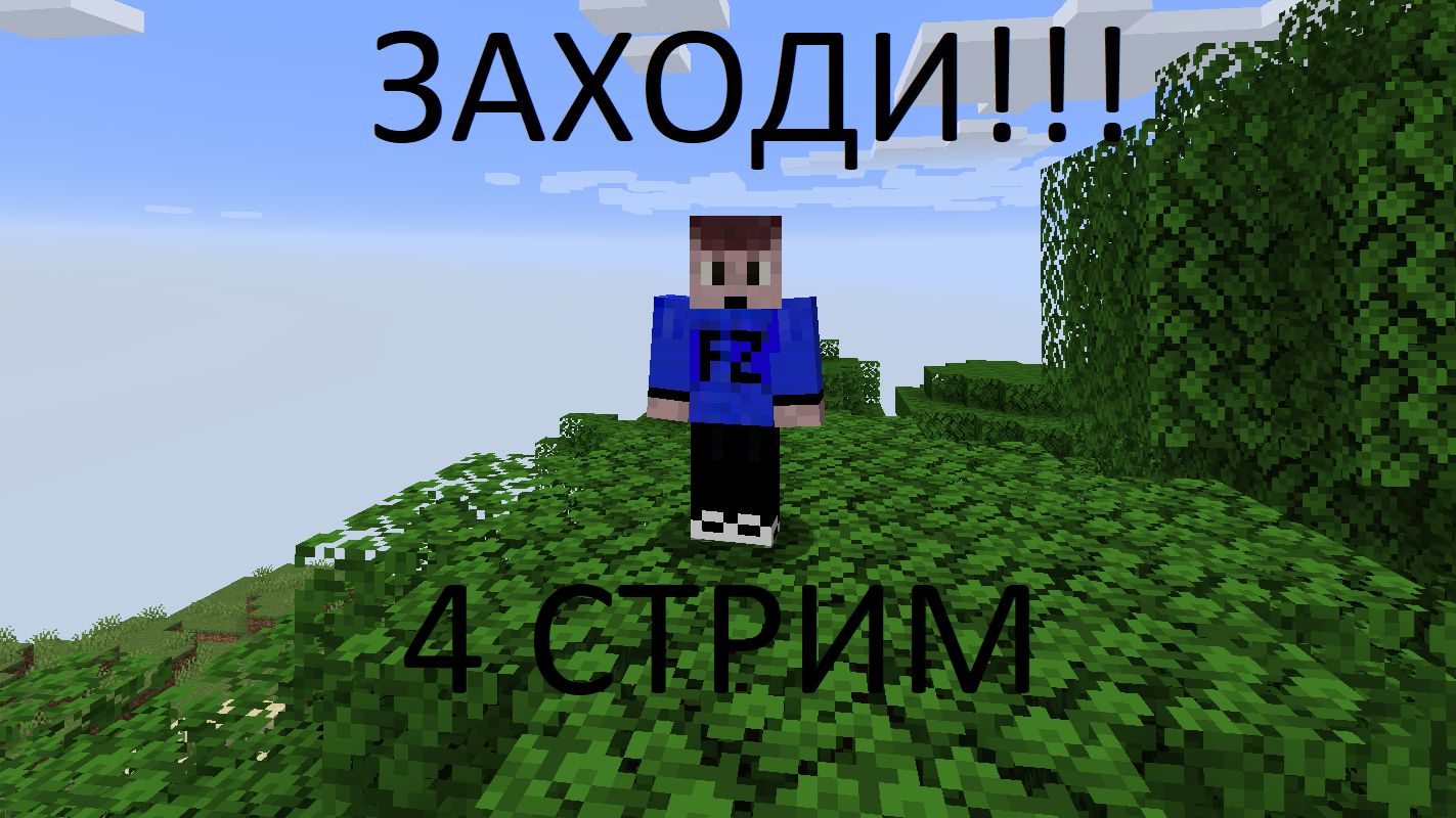 Играем на риллике! | 4 СТРИМ