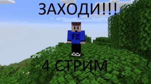Играем на риллике! | 4 СТРИМ