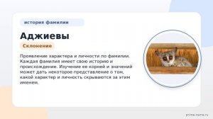 Фамилия Аджиевы: происхождение, значение и склонение