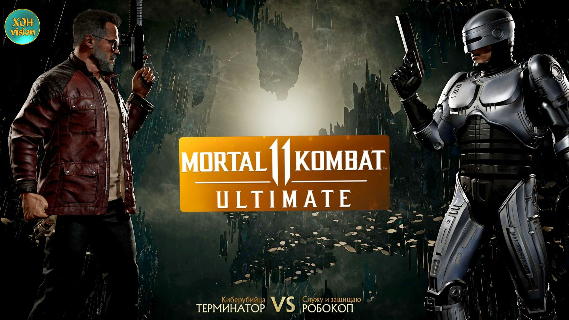 Mortal Kombat 11 (ТЕРМИНАТОР VS РОБОКОП)