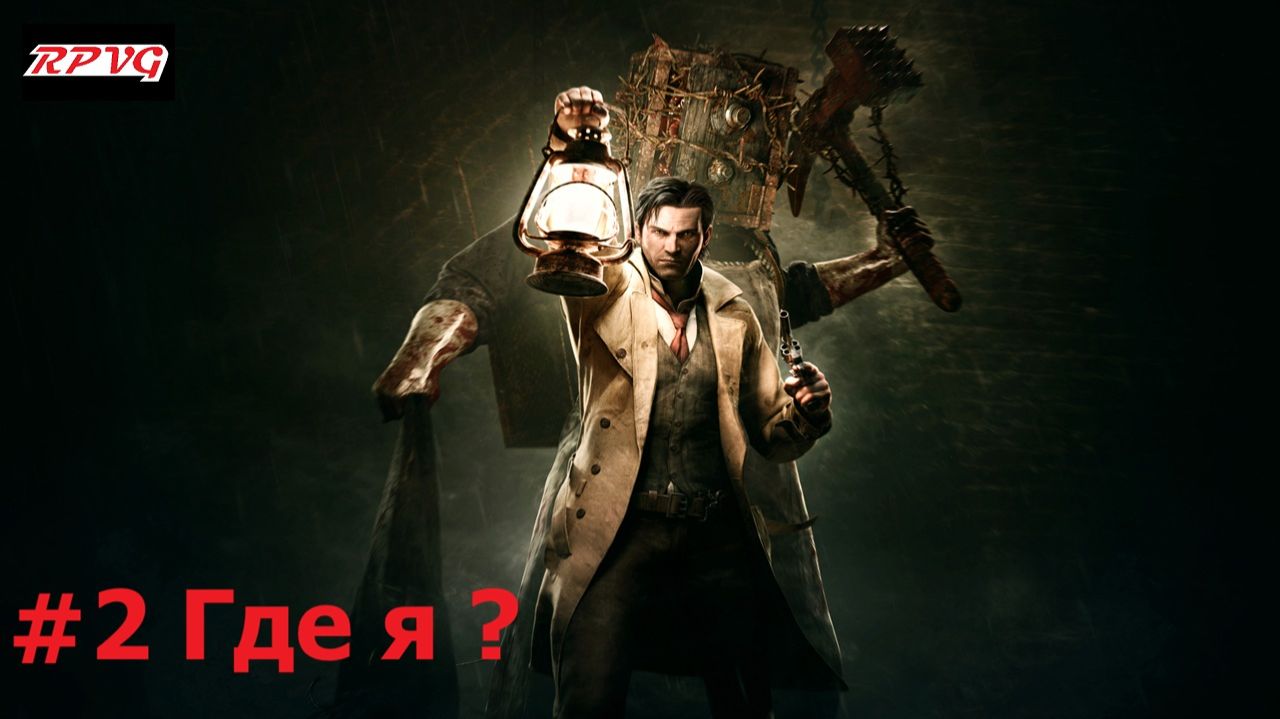 Прохождение The Evil Within - Серия 2: Где я ?