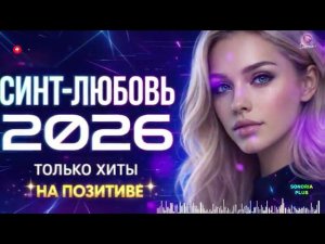 СИНТ ЛЮБОВЬ 2026  ЭКСКЛЮЗИВ ПРЕМЬЕРЫ 2026 Лучшие песни о любви Популярные Песни 2026 на RUTUBE