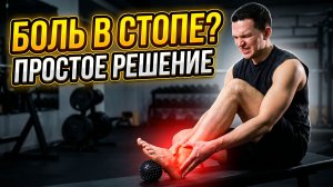 СТОПА ПЕРЕСТАЛА БОЛЕТЬ после ЭТОГО
