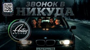 ЗВОНОК В НИКУДА 🔥| Новый Deep House от Antey Sound