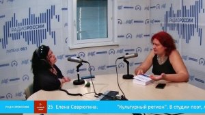 Культурный регион. В студии поэт, литературный критик Елена Севрюгина