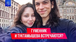 Гуменник и Туктамышева встречаются?