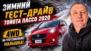 ЗИМНИЙ ТЕСТ-ДРАЙВ ТОЙОТА ПАССО 2020 ГОД 4ВД!!!