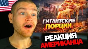 Реакция АМЕРИКАНЦА Почему в США такие ОГРОМНЫЕ порции!