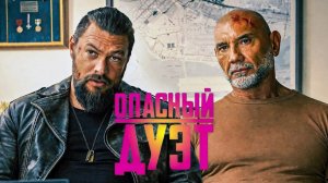Опасный дуэт фильм (2026) ч2