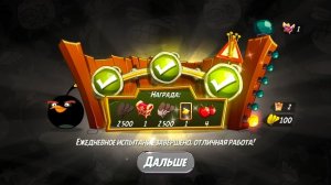 Angry Birds 2. Большой бум Бомба 23.05.2026 АВ2 /AB2