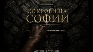Аудиокнига «Сокровища Софии» (Антон Фарутин) - 1 глава