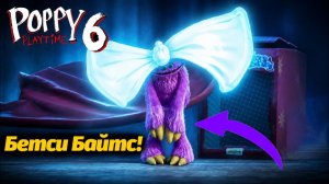 Стесняшка Бетси! новый персонаж Poppy Playtime 6 и её БАНТ! фан прохождение от BuggyHuggy на русском