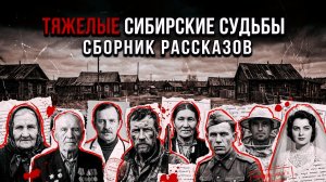 ТЯЖЕЛЫЕ СИБИРСКИЕ СУДЬБЫ | СБОРНИК рассказов ВОЗВРАЩАЮЩИХ НАДЕЖДУ (КНИГА 1)