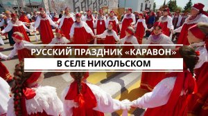Русский праздник «Каравон» прошел сегодня в селе Никольское Лаишевского района